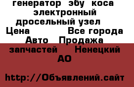 генератор. эбу. коса. электронный дросельный узел.  › Цена ­ 1 000 - Все города Авто » Продажа запчастей   . Ненецкий АО